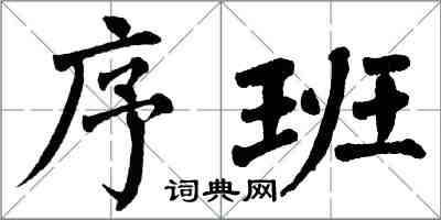 翁闿运序班楷书怎么写