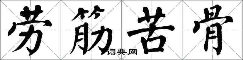 翁闿运劳筋苦骨楷书怎么写