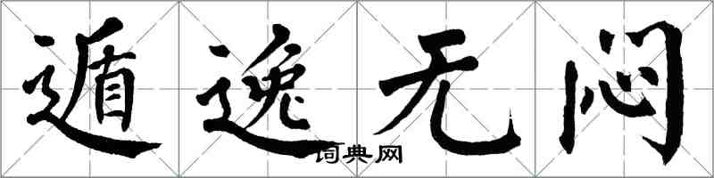 翁闿运遁逸无闷楷书怎么写