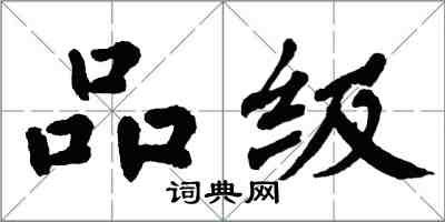 翁闿运品级楷书怎么写