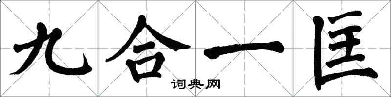 翁闿运九合一匡楷书怎么写