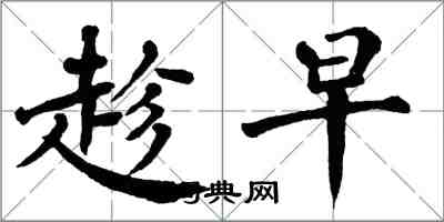 翁闿运趁早楷书怎么写