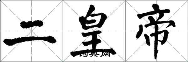 翁闿运二皇帝楷书怎么写