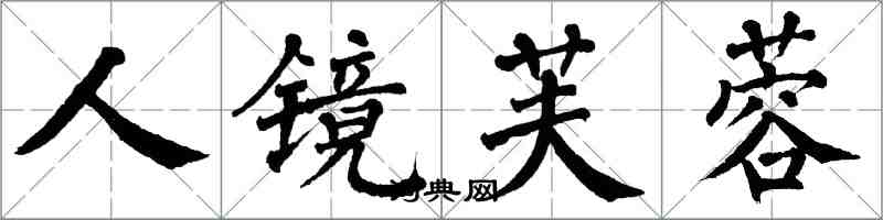 翁闿运人镜芙蓉楷书怎么写