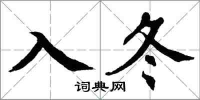翁闿运入冬楷书怎么写