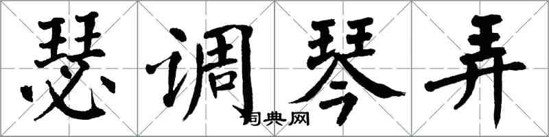 翁闿运瑟调琴弄楷书怎么写