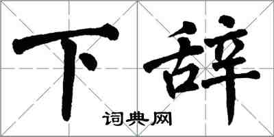 翁闿运下辞楷书怎么写