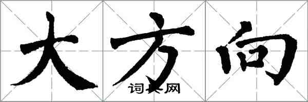 翁闿运大方向楷书怎么写