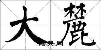 翁闿运大麓楷书怎么写