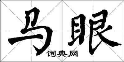 翁闿运马眼楷书怎么写