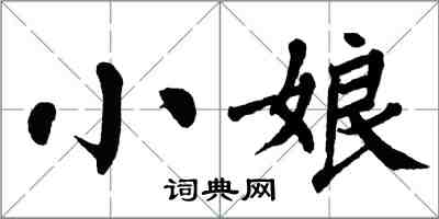 翁闿运小娘楷书怎么写