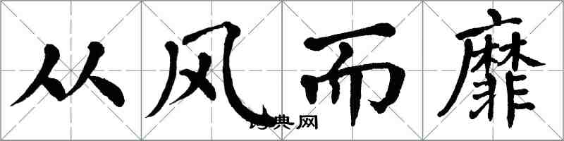 翁闿运从风而靡楷书怎么写