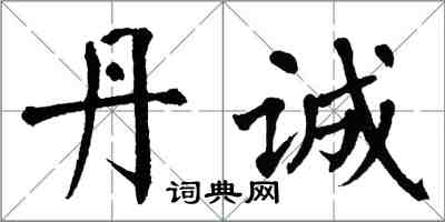 翁闿运丹诚楷书怎么写