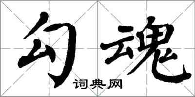 翁闿运勾魂楷书怎么写