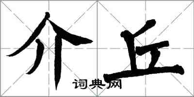 翁闿运介丘楷书怎么写