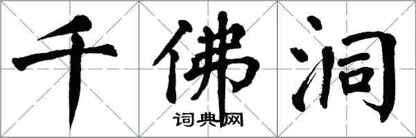 翁闿运千佛洞楷书怎么写