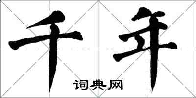 翁闿运千年楷书怎么写