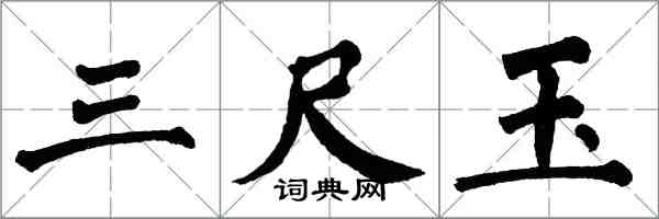 翁闿运三尺玉楷书怎么写