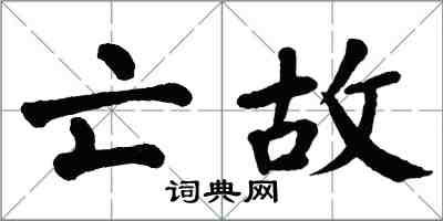 翁闿运亡故楷书怎么写