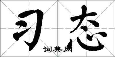 翁闿运习态楷书怎么写