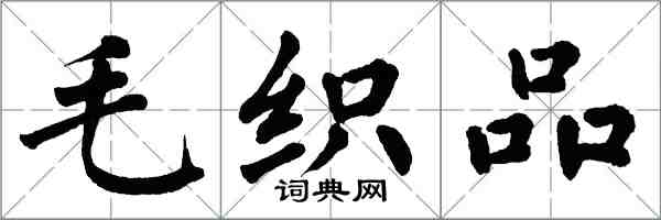 翁闿运毛织品楷书怎么写