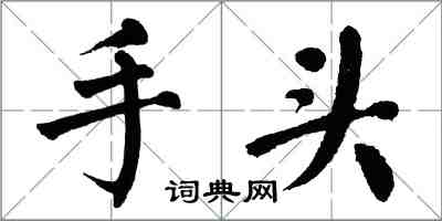 翁闿运手头楷书怎么写