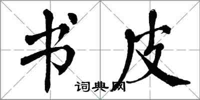 翁闿运书皮楷书怎么写