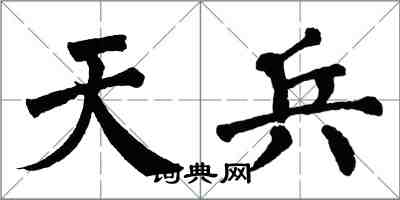 翁闿运天兵楷书怎么写