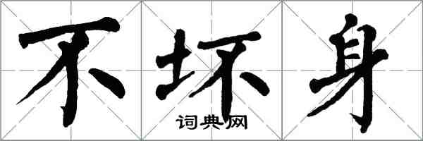 翁闿运不坏身楷书怎么写