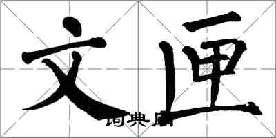 翁闿运文匣楷书怎么写