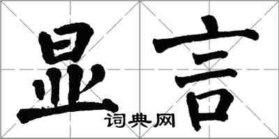 翁闿运显言楷书怎么写