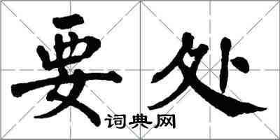 翁闿运要处楷书怎么写