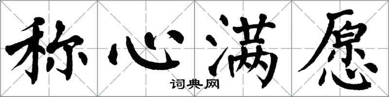 翁闿运称心满愿楷书怎么写