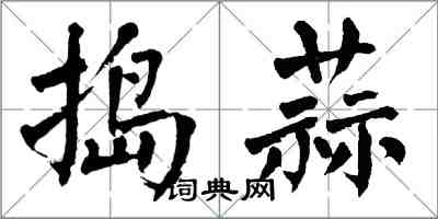 翁闿运捣蒜楷书怎么写