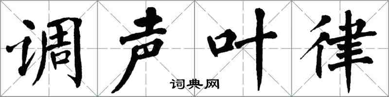 翁闿运调声叶律楷书怎么写