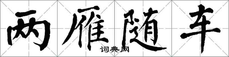 翁闿运两雁随车楷书怎么写