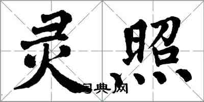 翁闿运灵照楷书怎么写