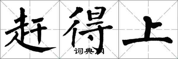 翁闿运赶得上楷书怎么写