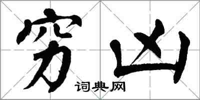 翁闿运穷凶楷书怎么写