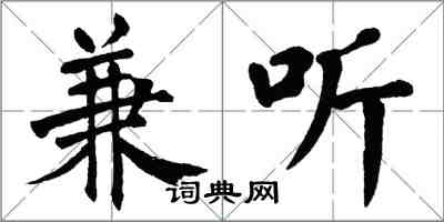 翁闿运兼听楷书怎么写