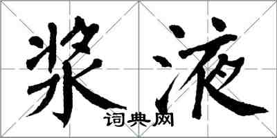 翁闿运浆液楷书怎么写