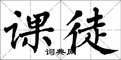 翁闿运课徒楷书怎么写