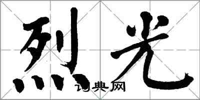 翁闿运烈光楷书怎么写