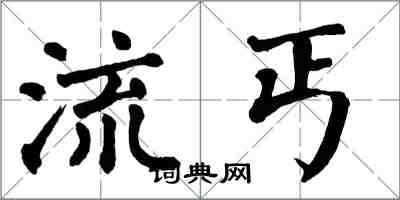 翁闿运流丐楷书怎么写