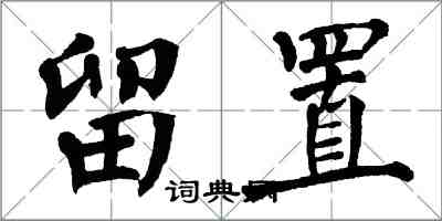 翁闿运留置楷书怎么写