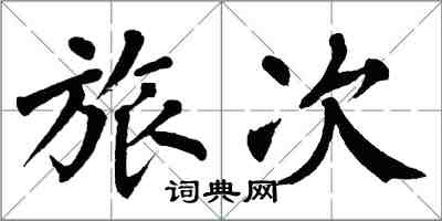 翁闿运旅次楷书怎么写