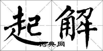 翁闿运起解楷书怎么写