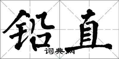 翁闿运铅直楷书怎么写