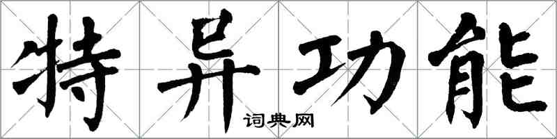 翁闿运特异功能楷书怎么写
