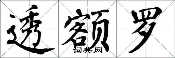 翁闿运透额罗楷书怎么写